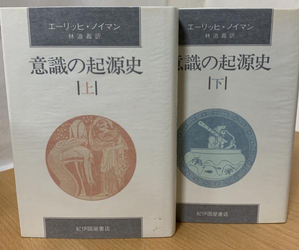 【新品未開封・送料無料】 ; 著 意識の起源史(エーリッヒ・ノイマン 林道義 古本 / 訳) 哲学、思想