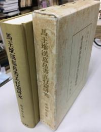 馬王堆漢墓帛書五行篇研究