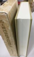 馬王堆漢墓帛書五行篇研究