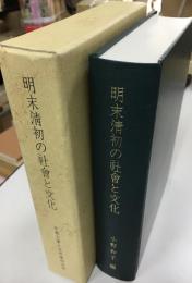 明末清初の社会と文化