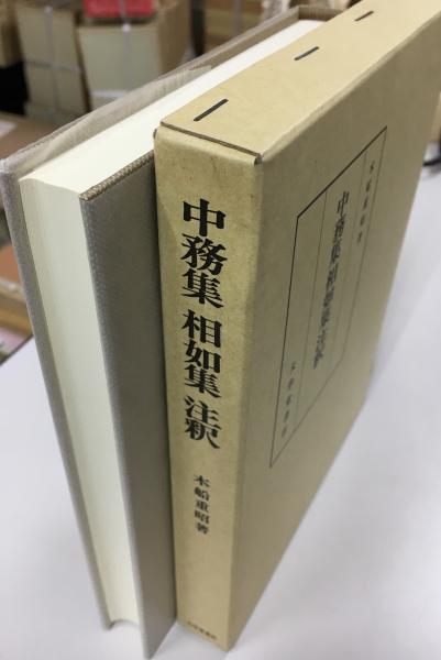 中務集相如集注釈(木船重昭著) / 古本、中古本、古書籍の通販は「日本  
