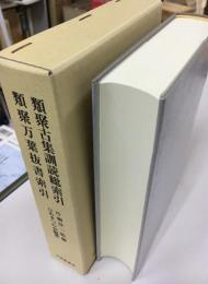 類聚古集訓読総索引 ; 類聚万葉抜書索引