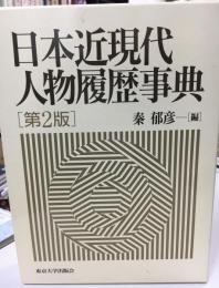 日本近現代人物履歴事典