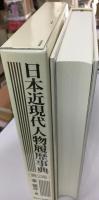 日本近現代人物履歴事典