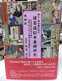 明治期大阪の演芸速記本基礎研究