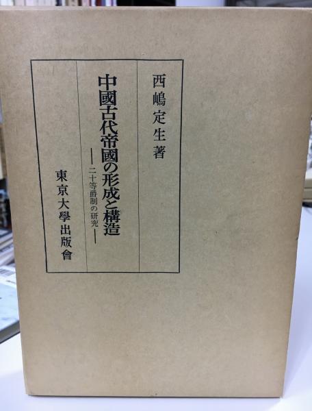 中国古代帝国の形成と構造?二十等爵制の研究 中国古代帝国の形成と構造 : 二十等爵制の研究(西嶋定生 著) ⁄ 古本