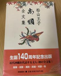 松山王子尚順全文集