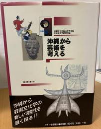 沖縄から芸術を考える