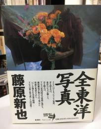 全東洋写真