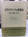 古代ギリシアの建築家 : 設計と構造の技術