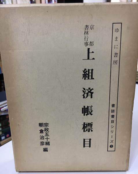 京都書林仲間記録(宗政五十緒, 朝倉治彦 編) / indigo book / 古本、中古本、古書籍の通販は「日本の古本屋」