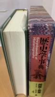 歴史学事典  民衆と変革