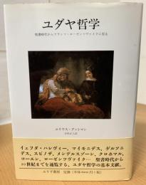 ユダヤ哲学 : 聖書時代からフランツ・ローゼンツヴァイクに至る