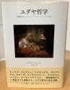 ユダヤ哲学 : 聖書時代からフランツ・ローゼンツヴァイクに至る