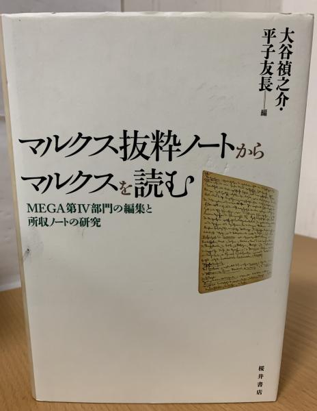 期間限定・お買い得商品: |産地直送 マルクス抜粋ノートからマルクスを読む(大谷禎之介, 平子友長 編 その他