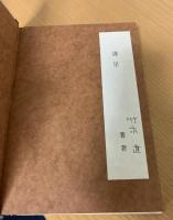 マルクス抜粋ノートからマルクスを読む　平子友長　大谷禎之介　編 マルクス抜粋ノートからマルクスを読む 平子友長 大谷禎之介 編