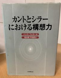 カントとシラーにおける構想力