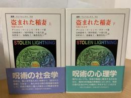 盗まれた稲妻 : 呪術の社会学