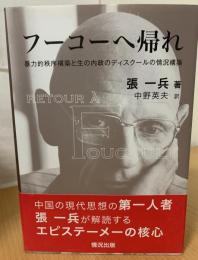 フーコーへ帰れ : 暴力的秩序構築と生の内政のディスクールの情況構築