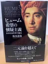 ヒューム希望の懐疑主義 : ある社会科学の誕生