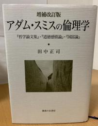 アダムスミスの倫理学