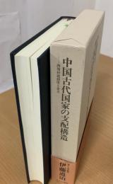 中国古代国家の支配構造 : 西周封建制度と金文