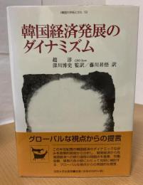 韓国経済発展のダイナミズム