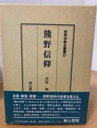 熊野信仰 民衆宗教史叢書 第21巻