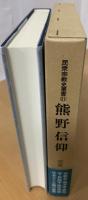 熊野信仰 民衆宗教史叢書 第21巻