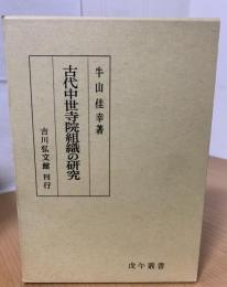 古代中世寺院組織の研究