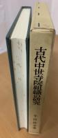 古代中世寺院組織の研究