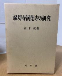 縁切寺満徳寺の研究