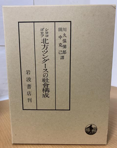 北方ツングースの社会構成(シロコゴルフ 著 ; 川久保悌郎, 田中