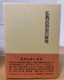 仏教民俗史の研究