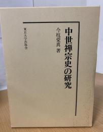 中世禅宗史の研究