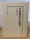 中世禅宗史の研究 ＜復刊学術書＞ 復刊