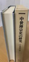 中世禅宗史の研究