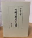 沖縄の祭祀と信仰