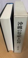 沖縄の祭祀と信仰