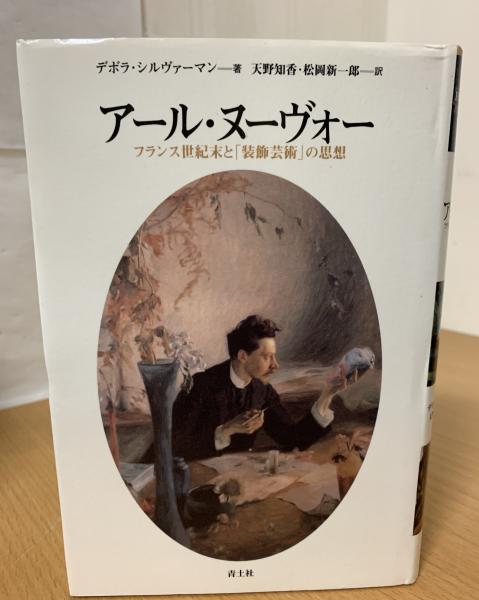 アール・ヌーヴォー : フランス世紀末と「装飾芸術」の思想(デボラ