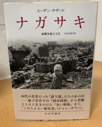 ナガサキ : 核戦争後の人生
