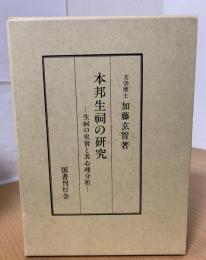 本邦生祠の研究 : 生祠の史実と其心理分析