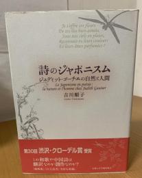 詩のジャポニスム = Le Japonisme en poésie : ジュディット・ゴーチエの自然と人間