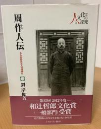 周作人伝 : ある知日派文人の精神史