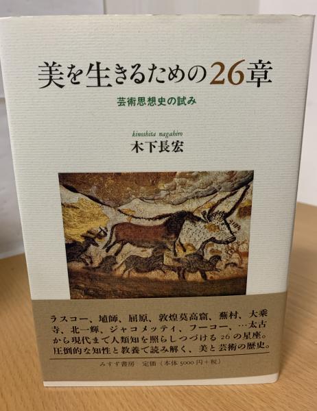 激安通販サイト 人気 美を生きるための26章 著 芸術思想史の試み(木下長宏 : ノンフィクション
