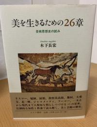 美を生きるための26章 : 芸術思想史の試み