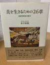 美を生きるための26章 : 芸術思想史の試み