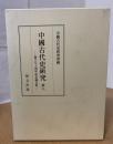 中國古代史硏究 第8