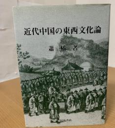 近代中国の東西文化論