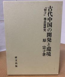 古代中国の開発と環境 : 『管子』地員篇研究